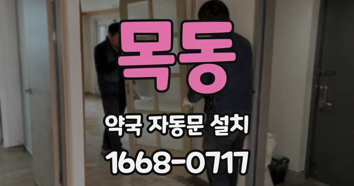 목동 약국 자동문 설치