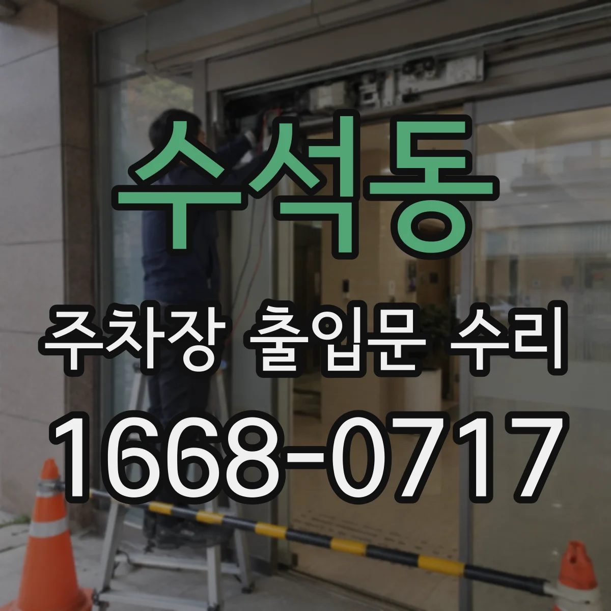 수석동 주차장 출입문 수리
