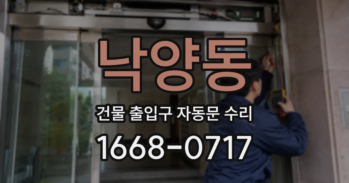 낙양동 건물 출입구 자동문 수리