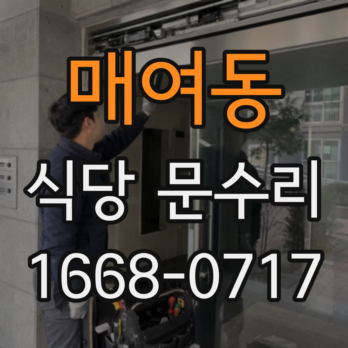 매여동 식당 문수리