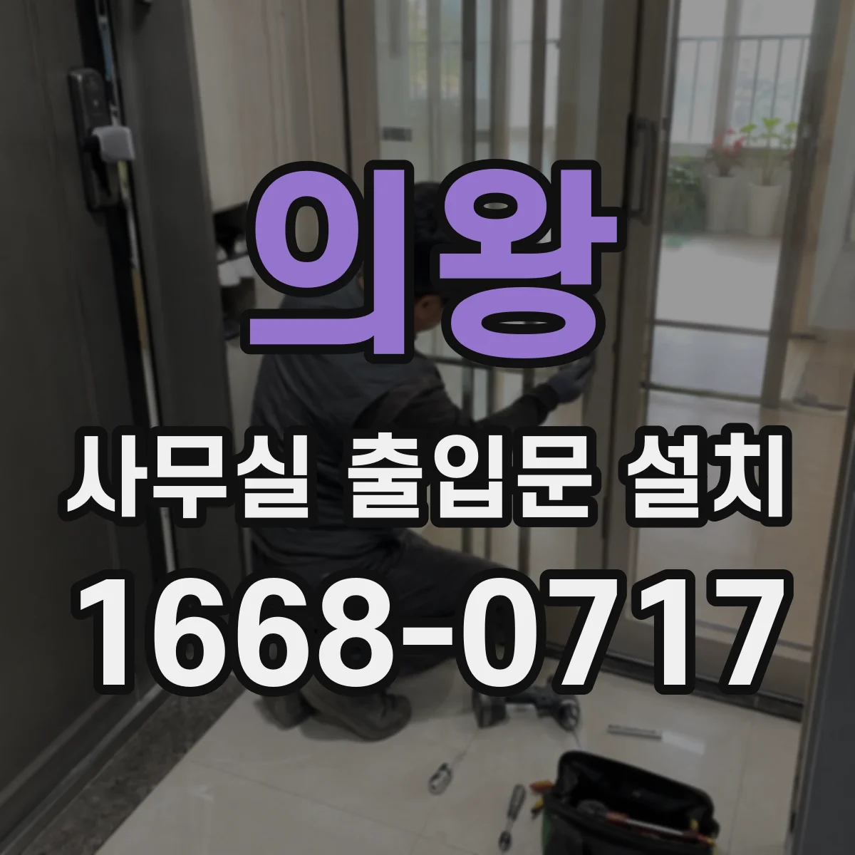 의왕 사무실 출입문 설치 감사 대응을 돕는 권한 단계 기록 관리