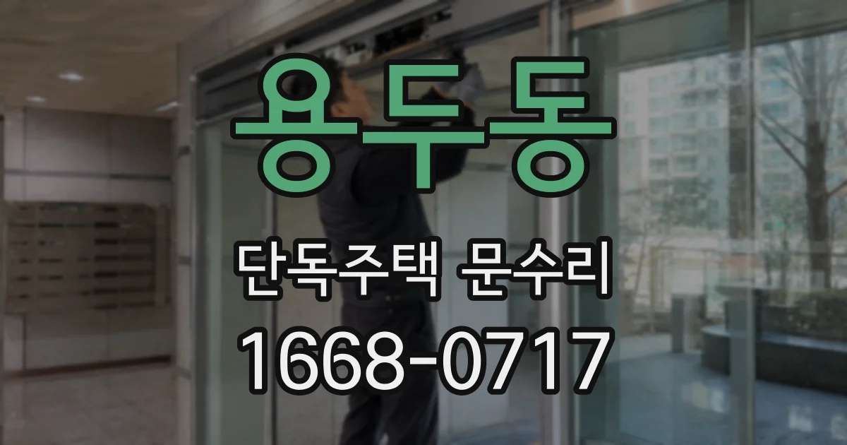 용두동 단독주택 문수리