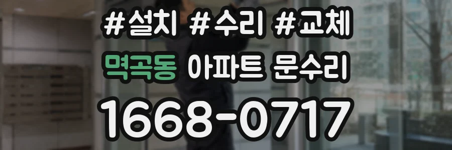 멱곡동 아파트 문수리