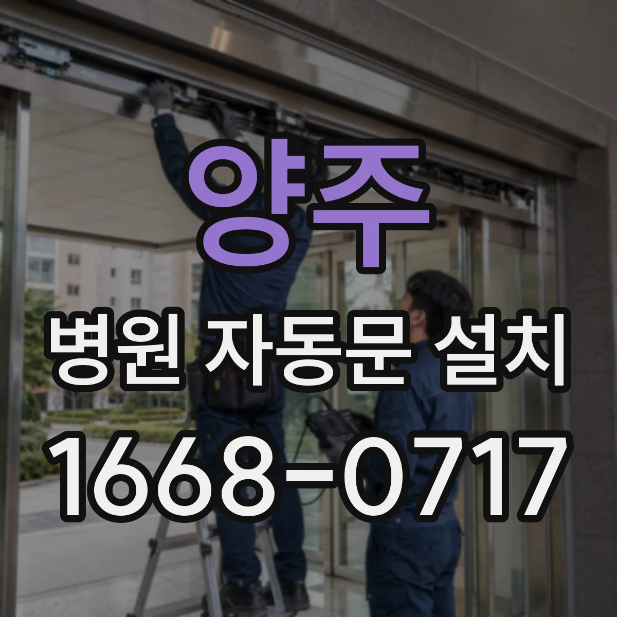 양주 병원 자동문 설치