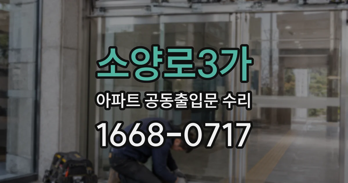 소양로3가 아파트 공동출입문 수리