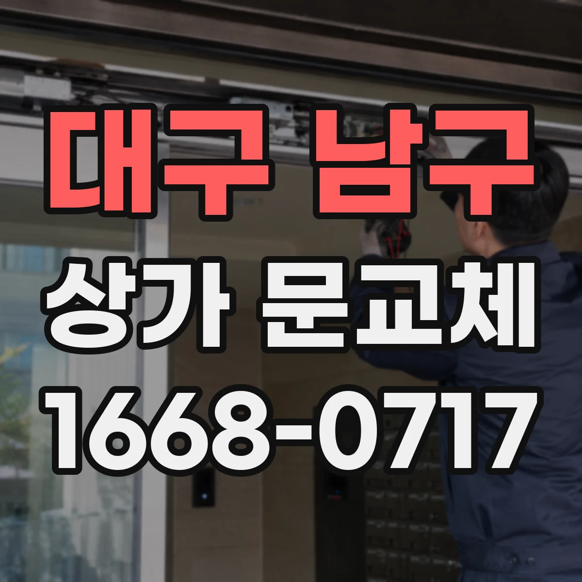 대구 남구 상가 문교체 도어 부속 마모로 인한 스크래치 예방 교체