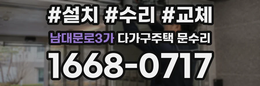 남대문로3가 다가구주택 문수리
