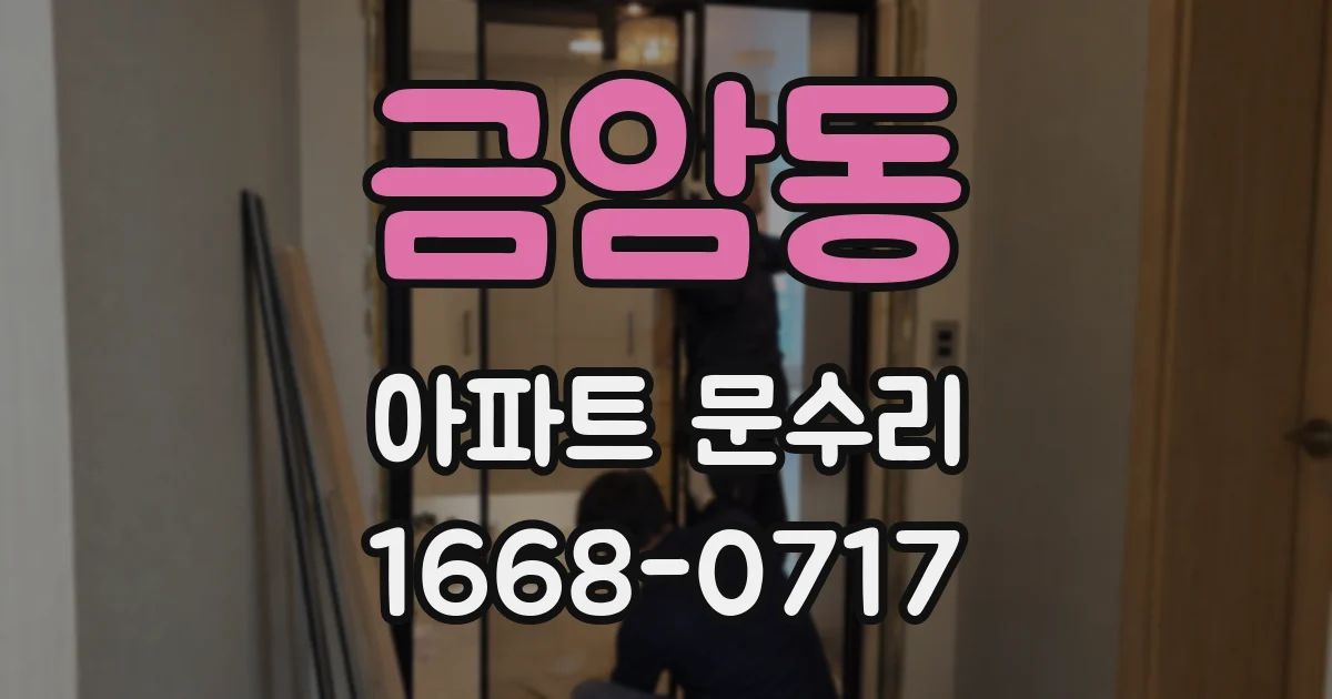 금암동 아파트 문수리
