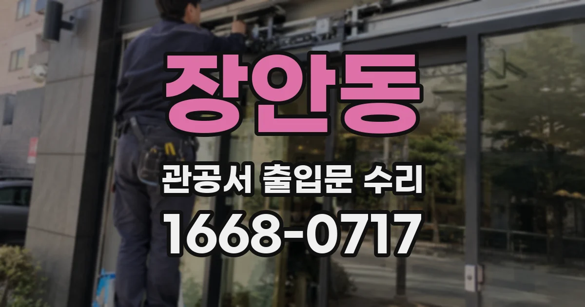 장안동 관공서 출입문 수리