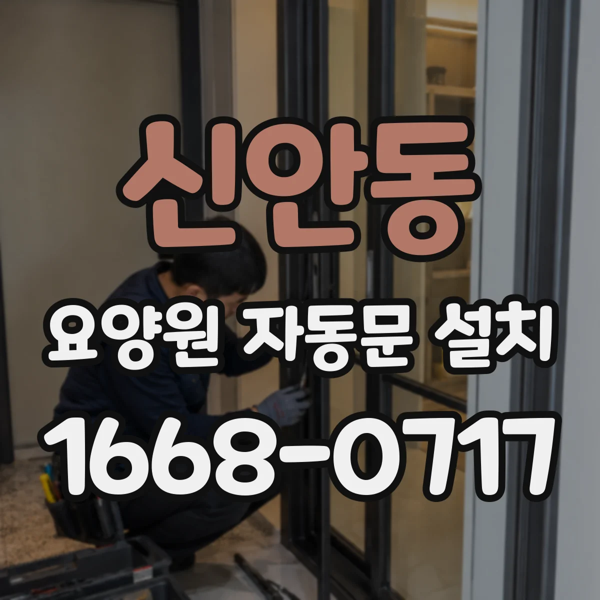 신안동 요양원 자동문 설치