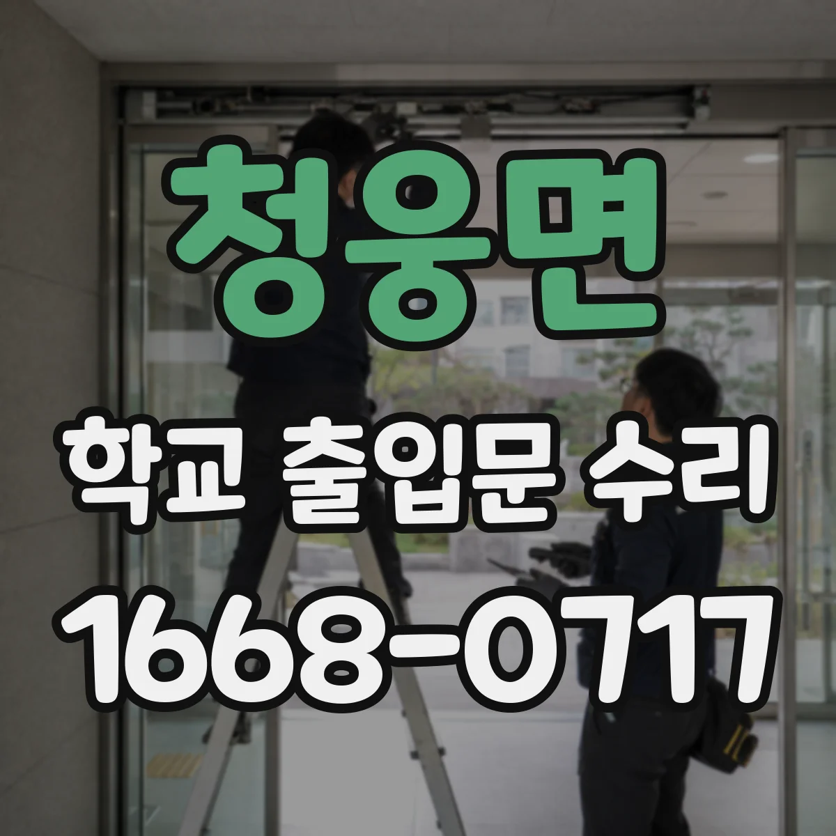 청웅면 학교 출입문 수리