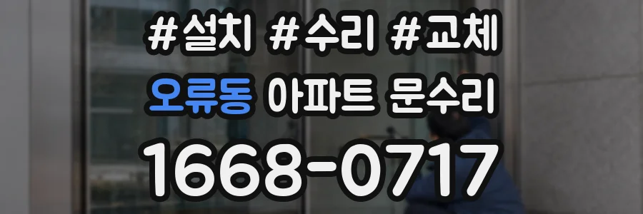 오류동 아파트 문수리