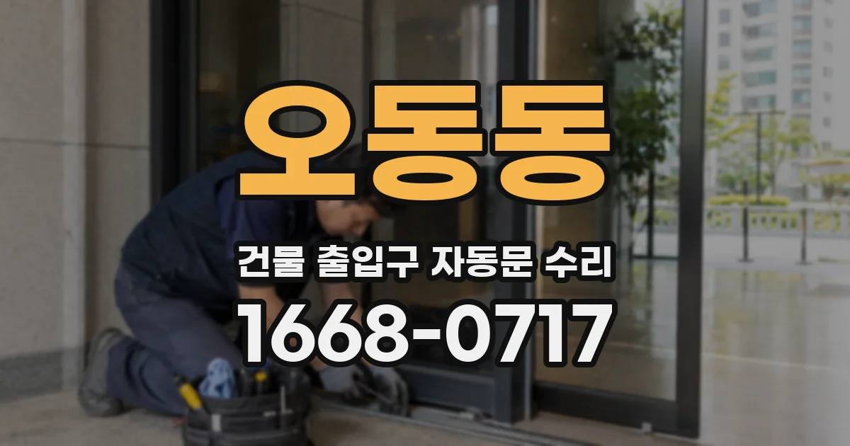 오동동 건물 출입구 자동문 수리