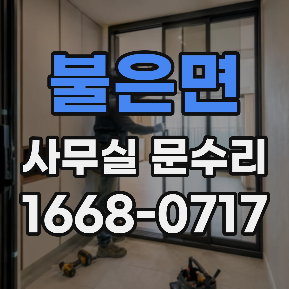 불은면 사무실 문수리
