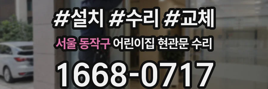 서울 동작구 어린이집 현관문 수리