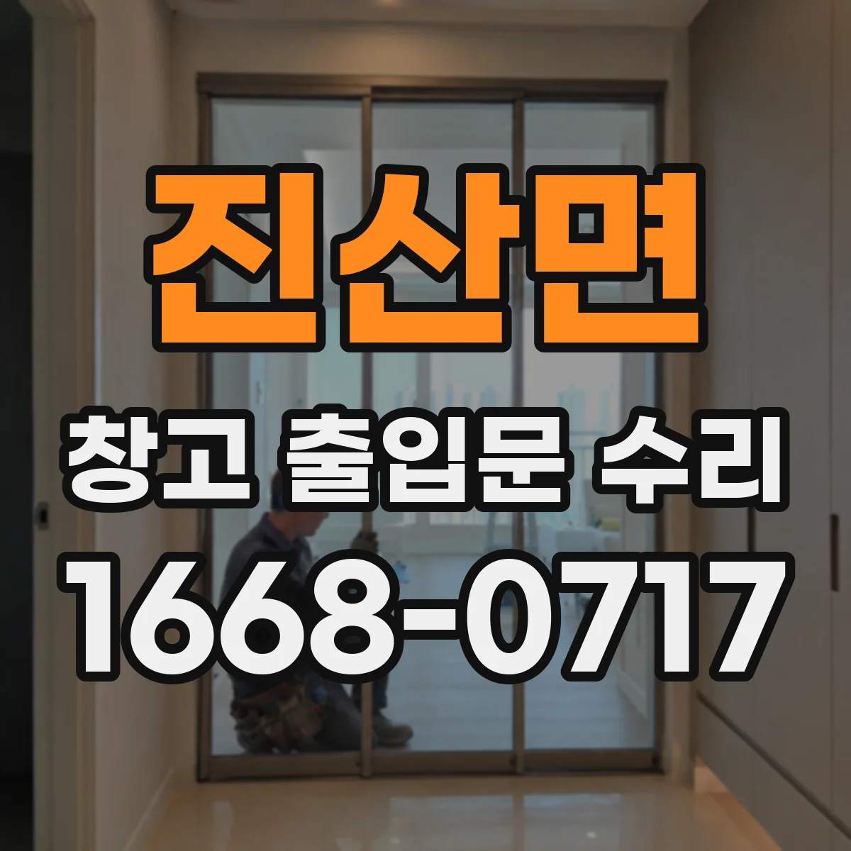 진산면 창고 출입문 수리