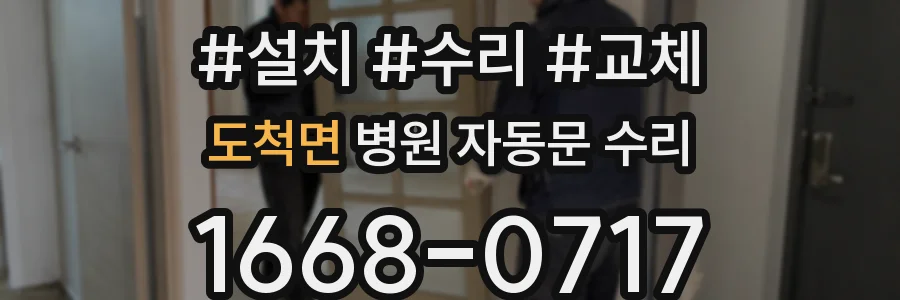 도척면 병원 자동문 수리