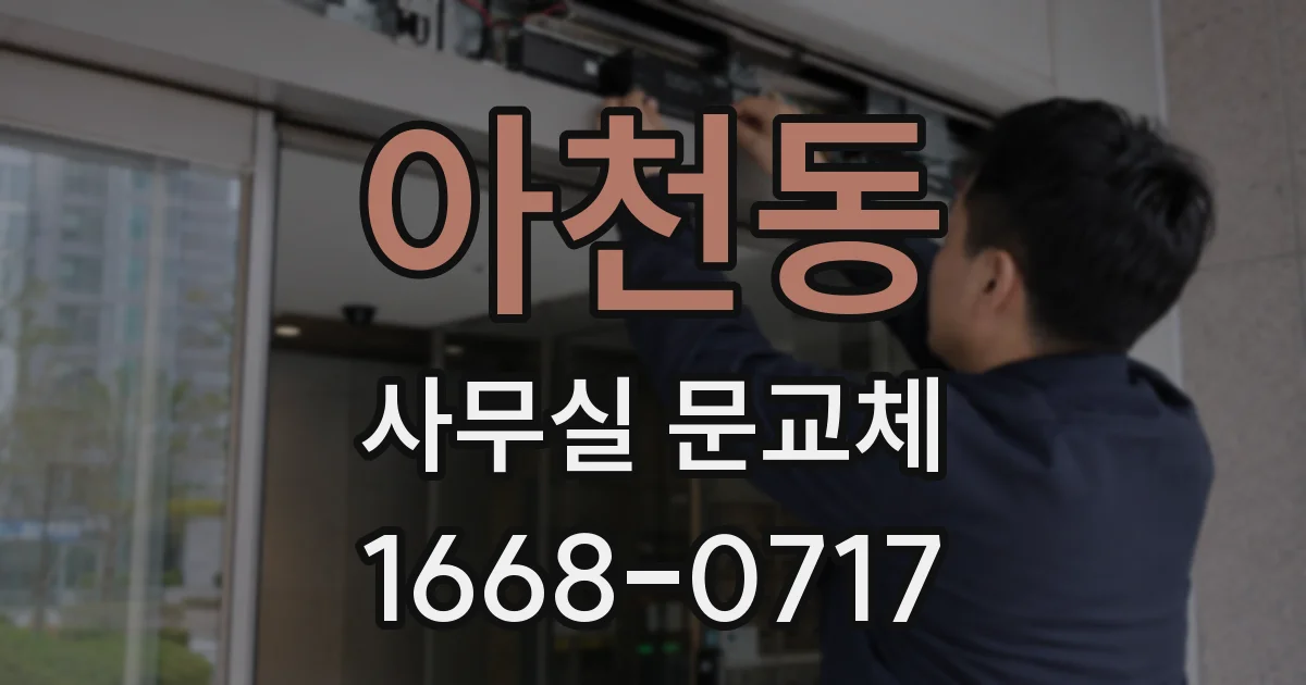 아천동 사무실 문교체