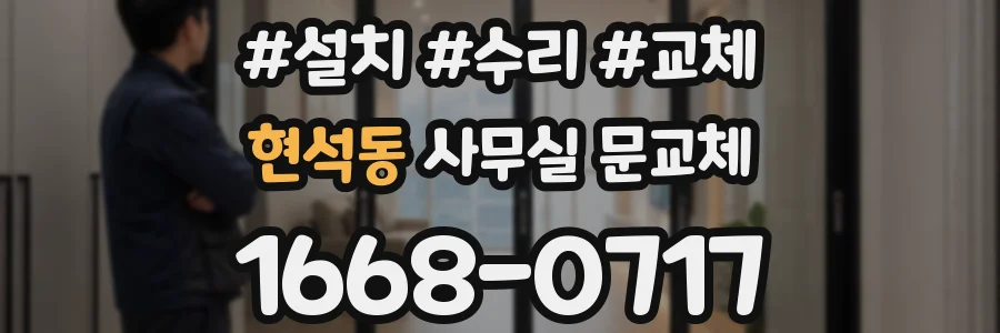 현석동 사무실 문교체