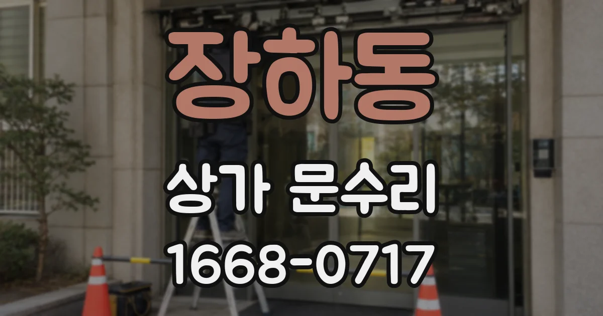 장하동 상가 문수리