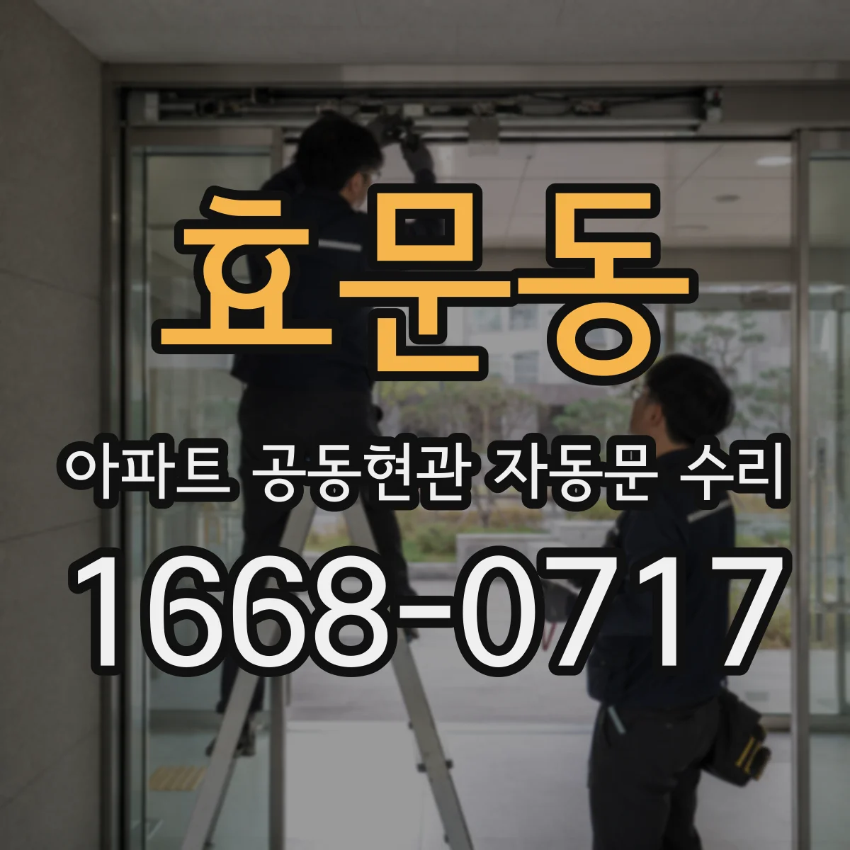 효문동 아파트 공동현관 자동문 수리