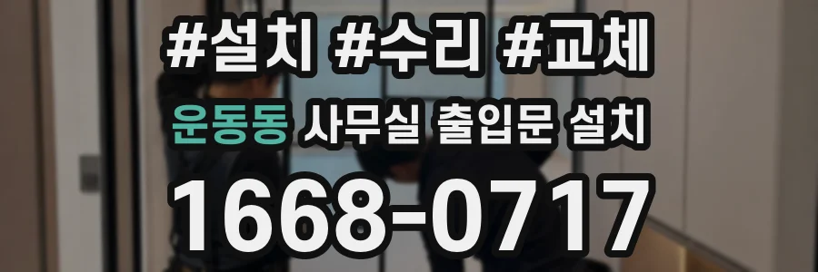 운동동 사무실 출입문 설치