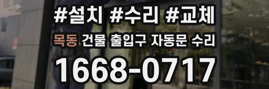 목동 건물 출입구 자동문 수리