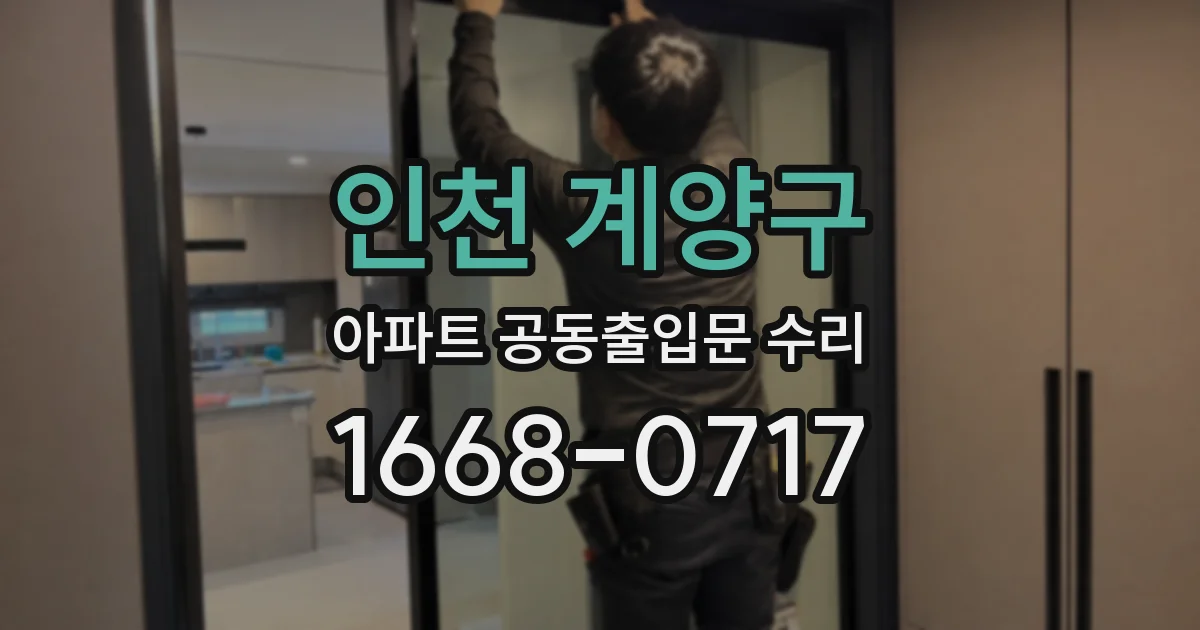 인천 계양구 아파트 공동출입문 수리