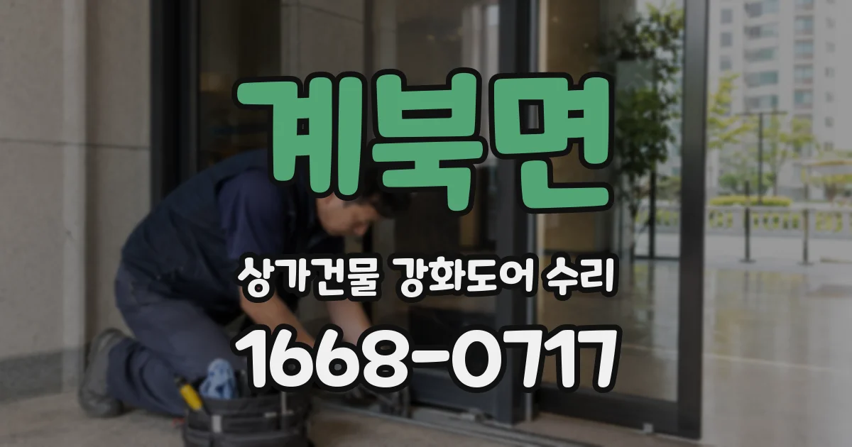 계북면 상가건물 강화도어 수리