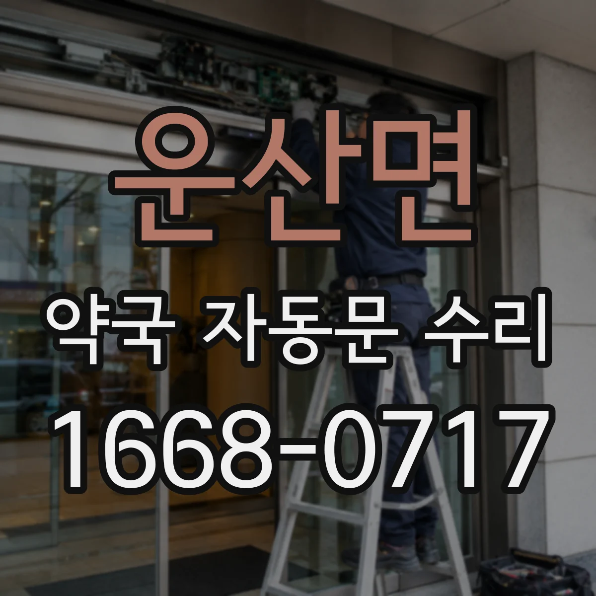 운산면 약국 자동문 수리