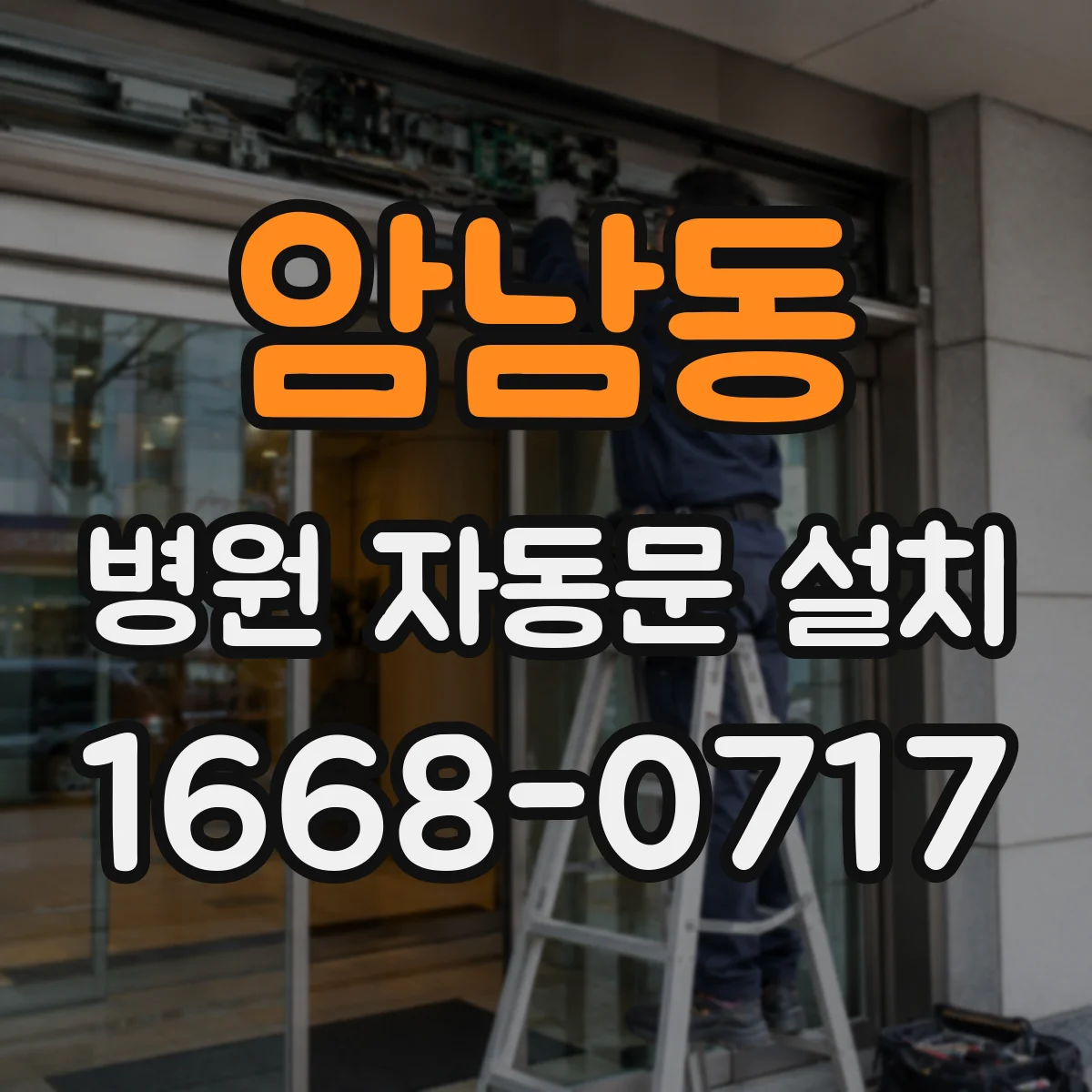 암남동 병원 자동문 설치