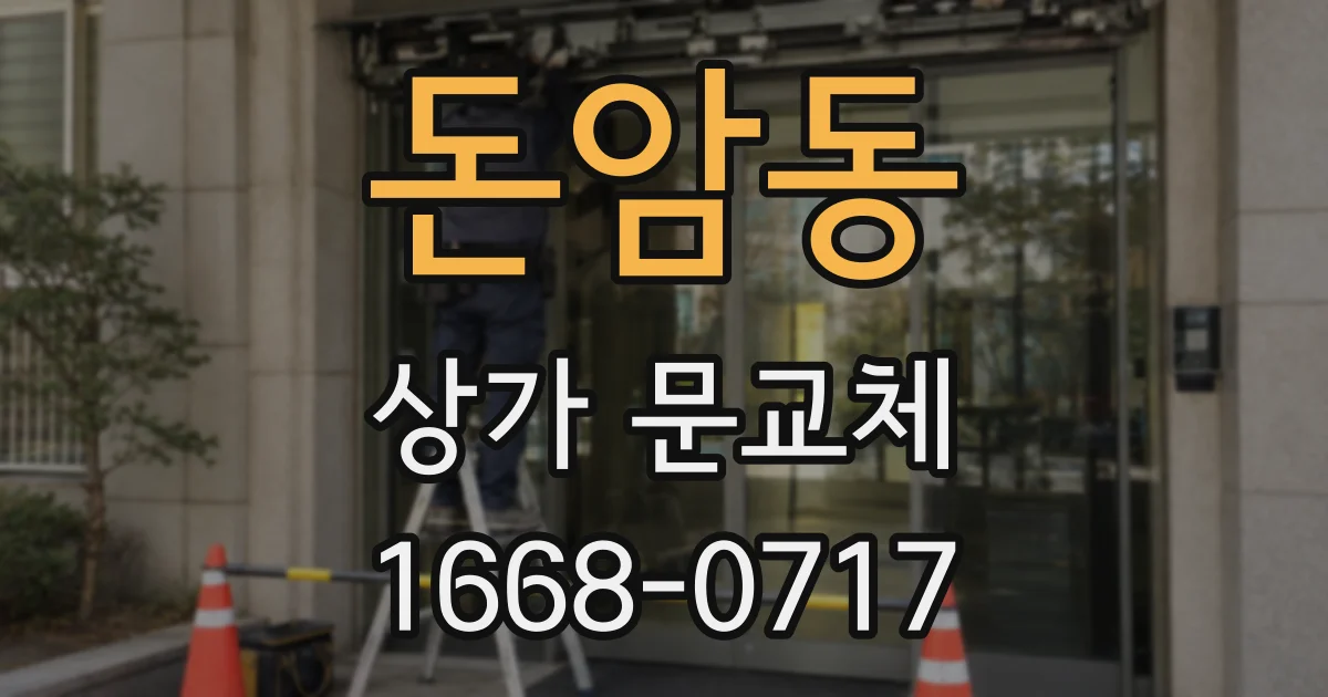 돈암동 상가 문교체