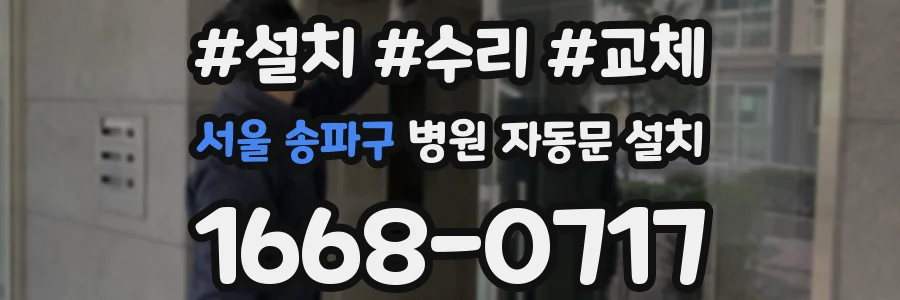 서울 송파구 병원 자동문 설치