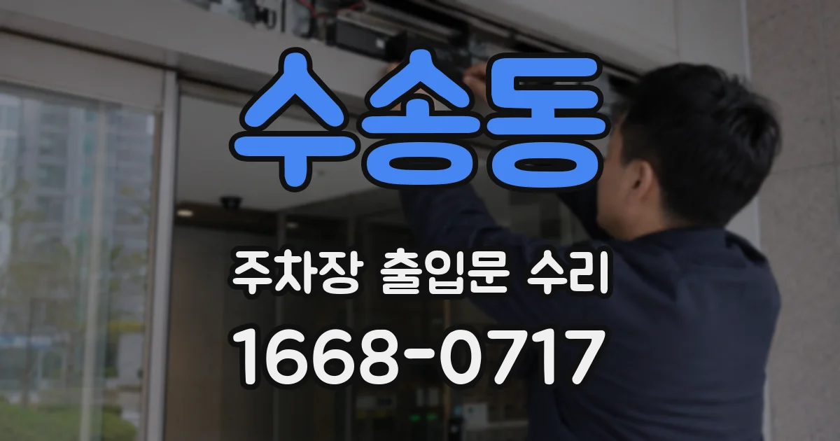 수송동 주차장 출입문 수리