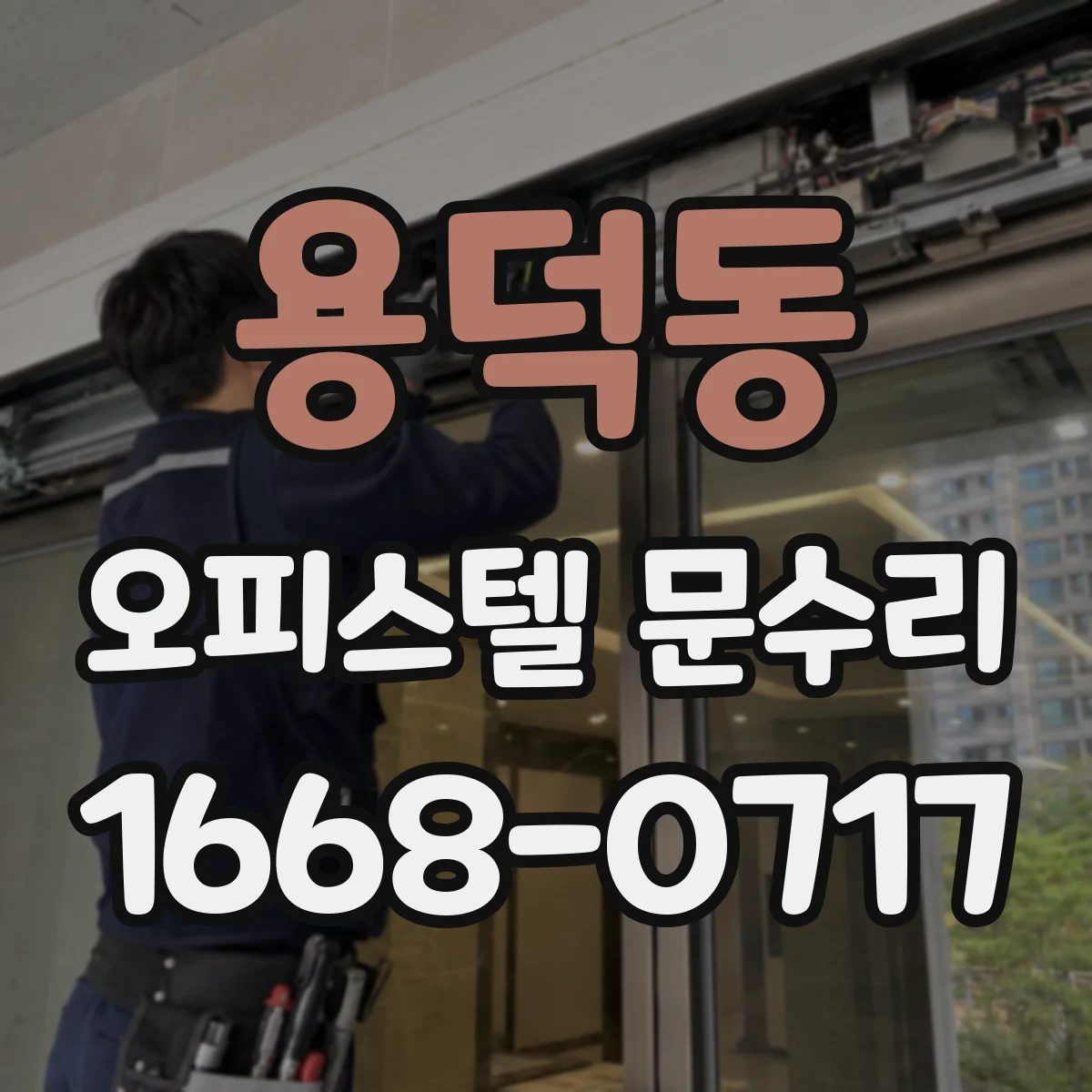 용덕동 오피스텔 문수리