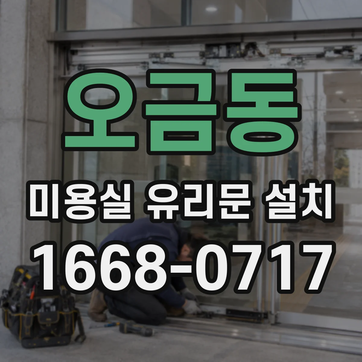 오금동 미용실 유리문 설치