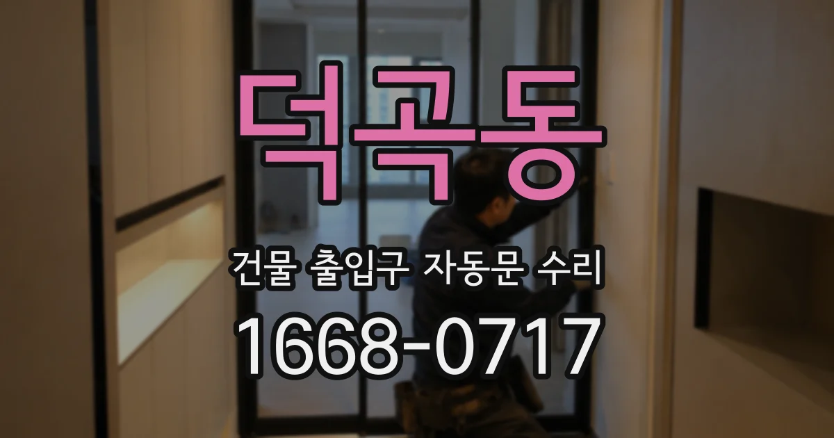 덕곡동 건물 출입구 자동문 수리