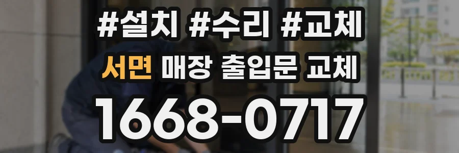 서면 매장 출입문 교체
