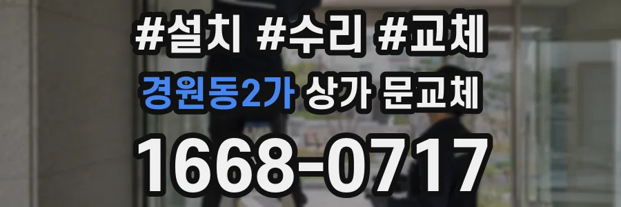 경원동2가 상가 문교체