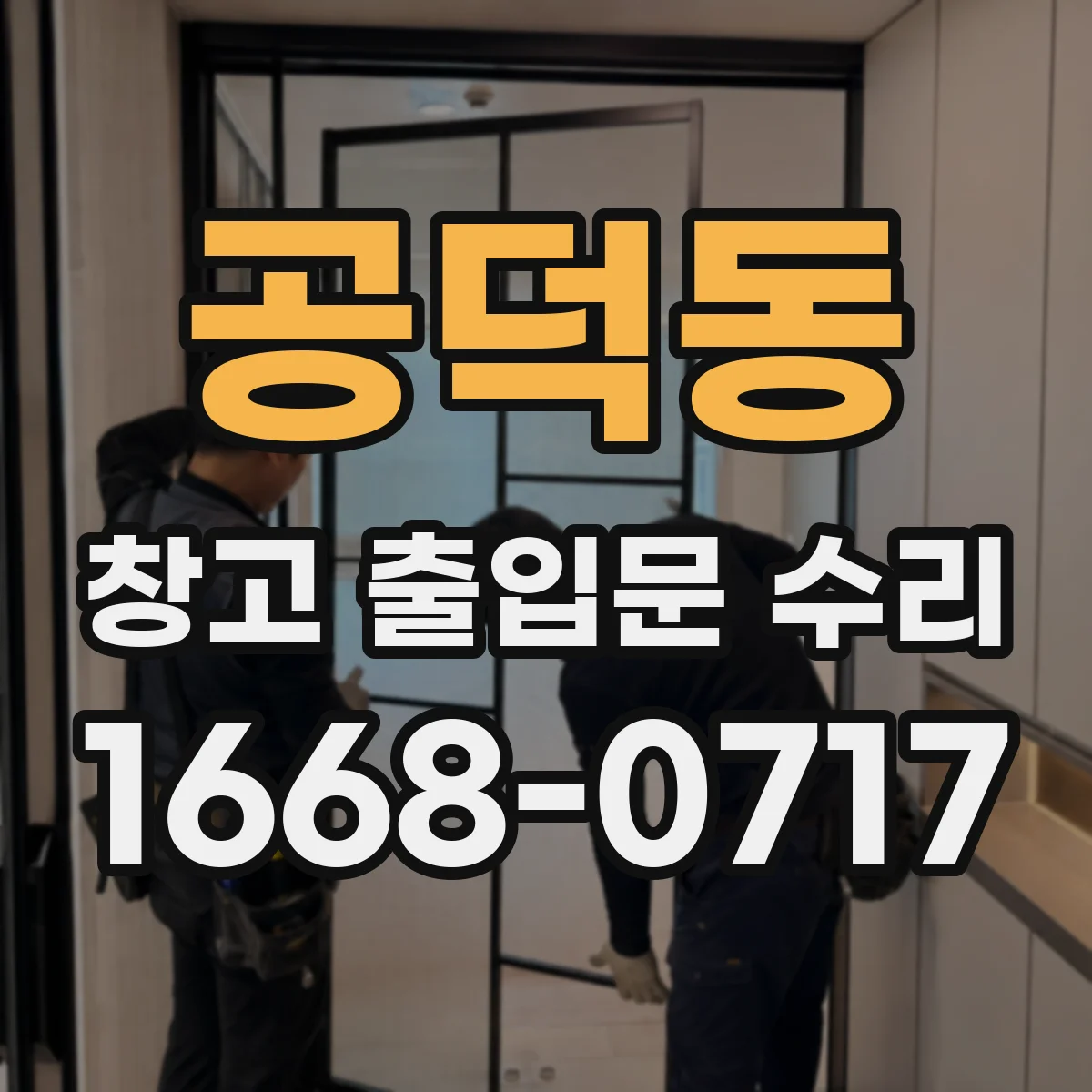 공덕동 창고 출입문 수리