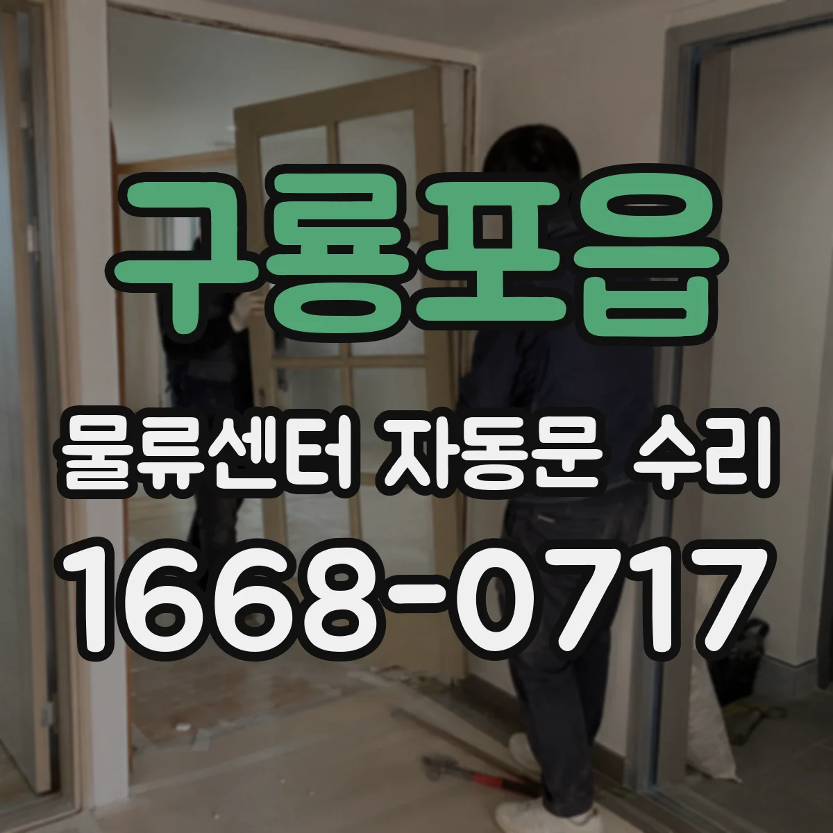 구룡포읍 물류센터 자동문 수리