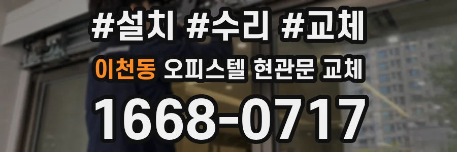 이천동 오피스텔 현관문 교체