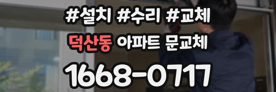 덕산동 아파트 문교체