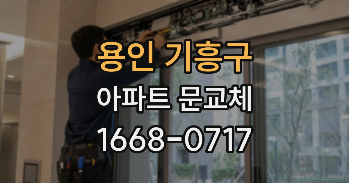 용인 기흥구 아파트 문교체