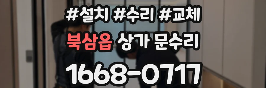 북삼읍 상가 문수리