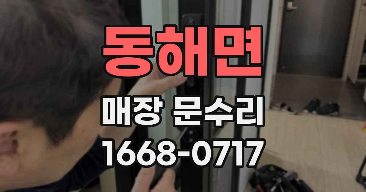 동해면 매장 문수리