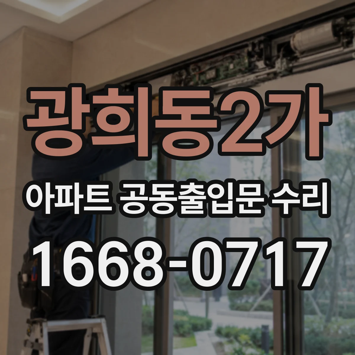 광희동2가 아파트 공동출입문 수리