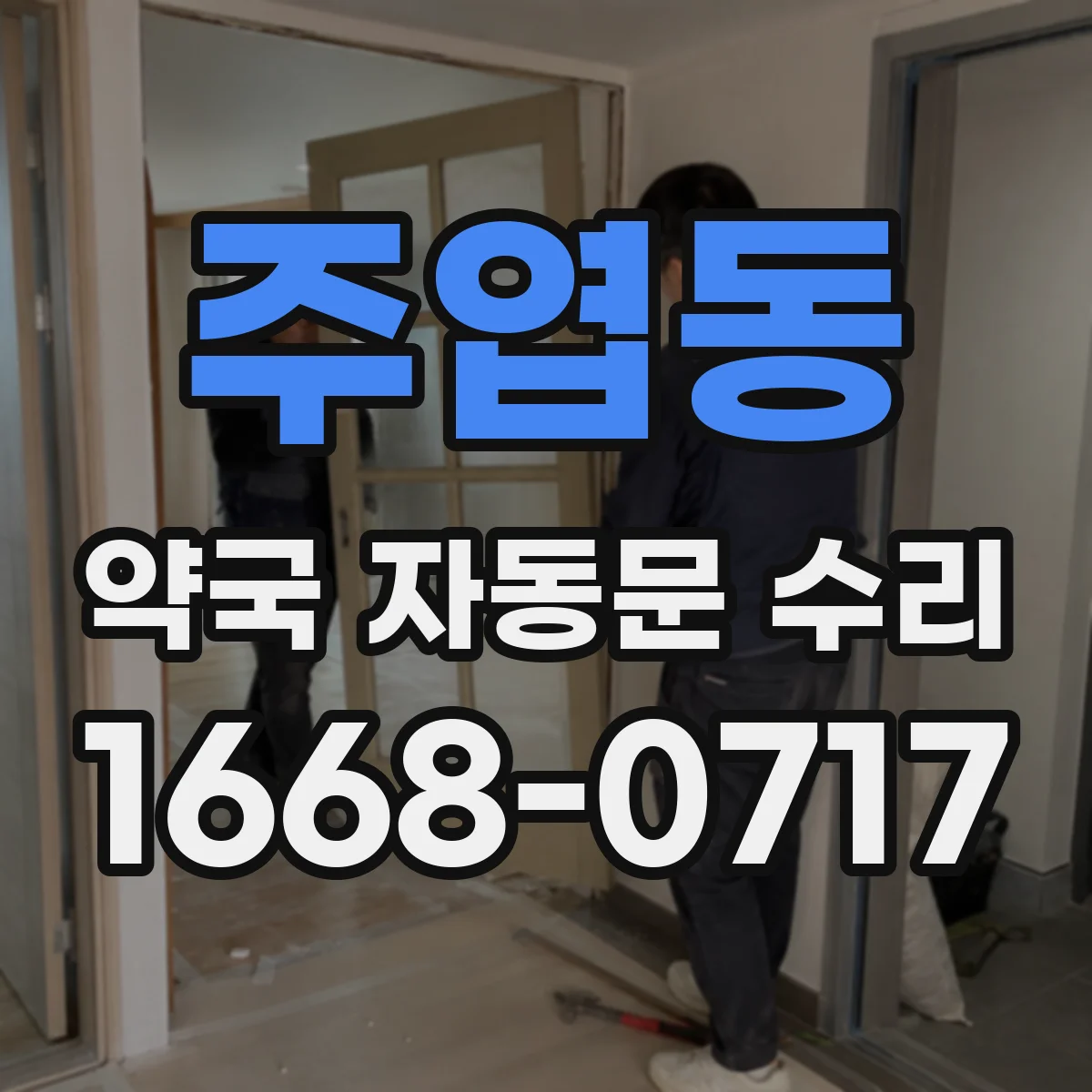 주엽동 약국 자동문 수리