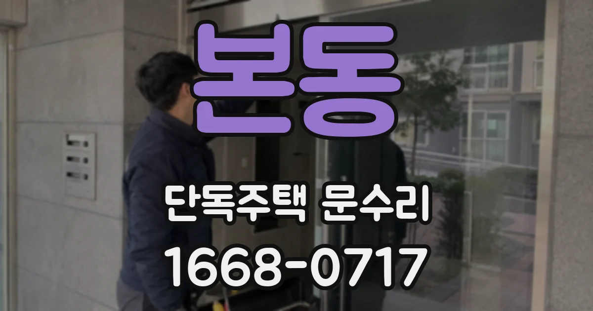 본동 단독주택 문수리