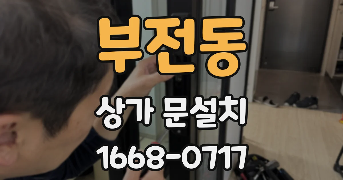 부전동 상가 문설치